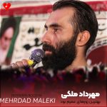 دانلود مداحی بهترین روزهای عمرم بود از مهرداد ملکی